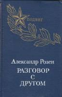 Книга Разговор с другом 1976 А. Розен Петрозаводск Твёрдая обл. 350 с. Без илл.