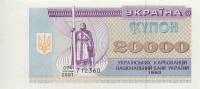 (1993) Банкнота (Купон) Украина 1993 год 20 000 карбованцев "Владимир Великий"   UNC