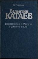Книга Валентин Катаев. Размышления о мастере 1989 Б. Галанов Москва Твёрдая обл. 319 с. С ч/б илл