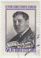 1959-063 Марка СССР Портрет   Герой Советского Союза татарский поэт Муса Джалиль II Θ