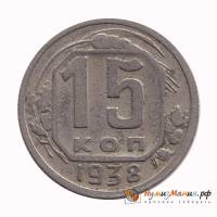 1938, в др. металле Монета СССР 1938 год 15 копеек  Медь-Никель  VF