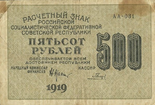 Гальцов С.И. Банкнота РСФСР 1919 год 500 рублей  Крестинский Н.Н. ВЗ Цифры горизонтально VF
