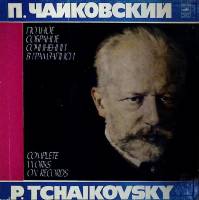 Набор виниловых пластинок (4 шт) П. Чайковский Опричник Мелодия 300 мм. Excellent