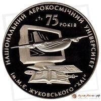 (080) Монета Украина 2005 год 2 гривны "Аэрокосмический университет им. Жуковского"  Нейзильбер  PRO