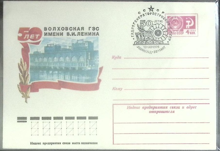 1976-год  Конверт спецгашение СССР Волховская ГЭС   , Печать ПД Марка