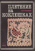 Книга Плетение на коклюшках 1990 Ю. Наумова Москва Мягкая обл. 47 с. С ч/б илл