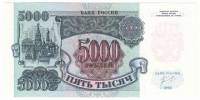 Банкнота Россия  5000 рублей 1992 год "Стены и Башни Московского Кремля" (АГ 7757103), AU
