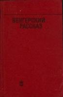 Книга Венгерский рассказ 1975 Сборник Москва Твёрдая обл. 447 с. Без илл.