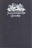 Книга Романтические хроники 1992 Г. Шумахер Москва Твёрдая обл. 368 с. Без илл.