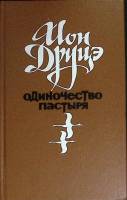 Книга Одиночество пастыря 1988 И. Друцэ Москва Твёрдая обл. 432 с. Без илл.