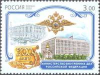 2002-061 Марка Россия МВД  200 лет первым министерствам России III O