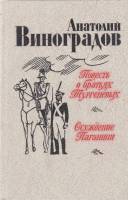 Книга "Повесть о братьях Тургеневых. Осуждение Паганини" 1983 А. Виноградов Лениздат Твёрдая обл. 64
