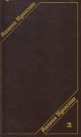 Книга Сочинения,том 2 1992 А. Кристи Москва Твёрдая обл. 529 с. Без илл.
