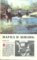Журнал Наука и жизнь 1986 № 8 Москва Мягкая обл. 160 с. С ч/б илл