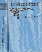 Книга Цусима (в 2-х книгах) 1985 А. Новиков-Прибой Москва Твёрдая обл. 544 с. С ч/б илл