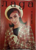 Журнал Лада 1969 №01, весна София Мягкая обл. 81 с. С ч/б илл