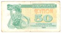 (1991) Банкнота (Купон) Украина 1991 год 50 карбованцев "Лыбедь"   VF
