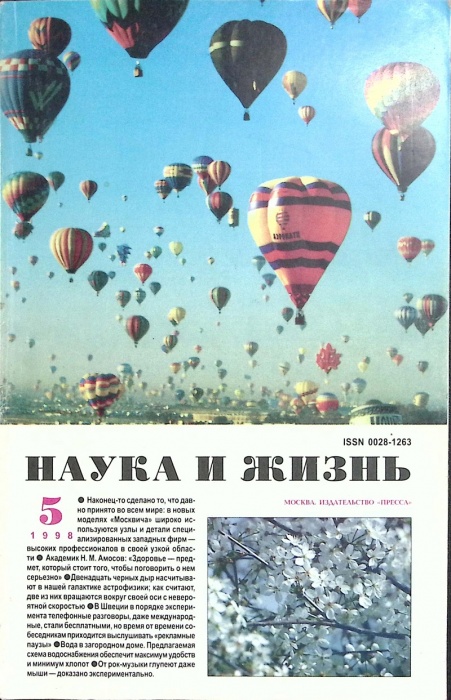 Журнал Наука и жизнь 1998 № 5 Москва Мягкая обл. 160 с. С цв илл