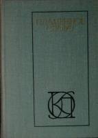 Книга Пламенное слово 1978 В. Кусков Москва Твёрдая обл. 304 с. Без илл.