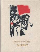Книга Рассвет. Повесть о Федоре Сергееве (Артеме) 1979 Н. Кузьмин Москва Твёрдая обл. 454 с. С ч/б и