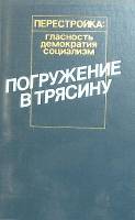 Книга Перестройка 1989 А. Амальрик Москва Твёрдая обл. 705 с. Без илл.