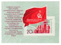 1971-114  Блок СССР Демонстрация трудящихся   XXIV съезд КПСС III O