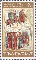(1969-016) Марка Болгария "Пленение византийцев"   Манасиева хроника (1) III O