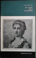 Книга Во главе двух академий 1983 Л. Лозинская Москва Мягкая обл. 144 с. С ч/б илл