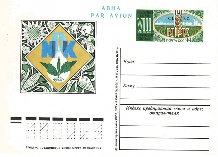 (1976-037) Почтовая карточка СССР &quot;Конгресс по удобрениям&quot;   O