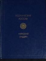 Книга Стихотверения. Поэмы 1984 Н. Гнедич Москва Твёрдая обл. 224 с. Без илл.