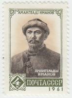 1961-118 Марка СССР Портрет   Амангельды Иманов III O