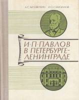 Книга И.П. Павлов в Петербурге-Ленинграде 1977 А. Мозжухин Ленинград Твёрдая обл. 286 с. С ч/б илл