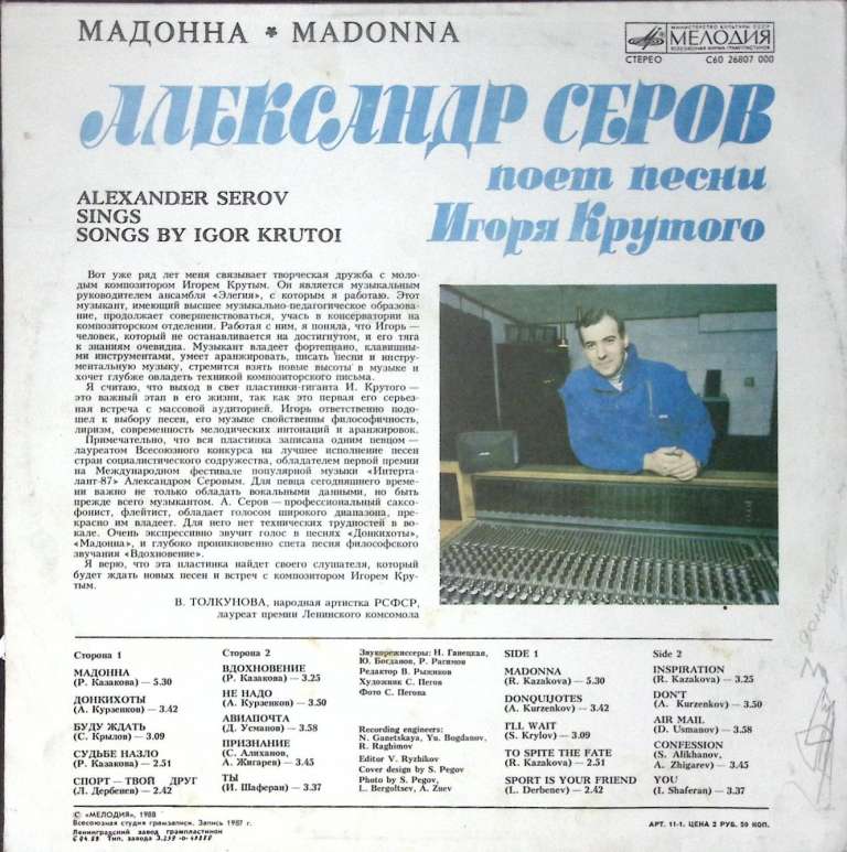 Пластинка виниловая А. Серов Мадонна Песни И. Крутого Мелодия 300 мм. Very good