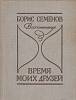 Книга Время моих друзей 1982 Б. Семенов Ленинград Твёрдая обл. 394 с. Без илл.