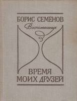 Книга Время моих друзей 1982 Б. Семенов Ленинград Твёрдая обл. 394 с. Без илл.