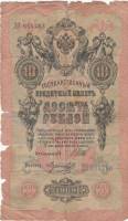 Морозов В.Н. Банкнота Россия 1909 год 10 рублей   1914-17 гг, Шипов И.П., Сер ДМ-КЦ UNC