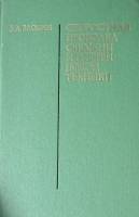 Книга Скоростная проводка скважин и резервы новой техники 1977 Б. Злобин Москва Твёрдая обл 310 с. С