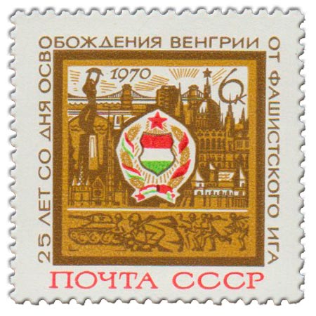 1970-035  Квартблок СССР Герб. Будапешт  Освобождение Венгрии 25 лет III O