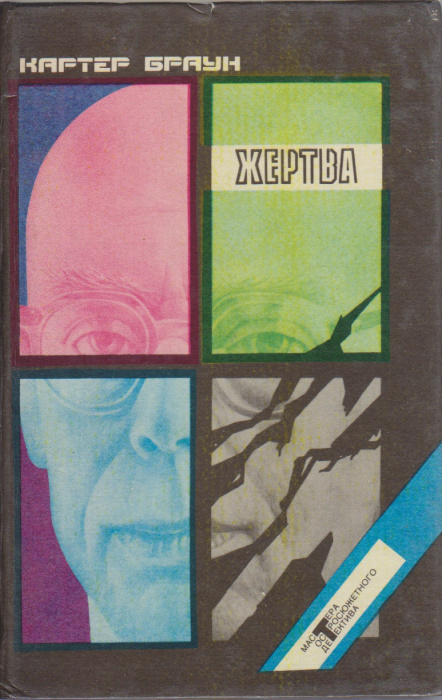 Книга &quot;Жертва&quot; К. Браун Санкт-Петербург 1992 Твёрдая обл. 520 с. Без иллюстраций
