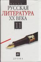 Книга Русская литература ХХ века. 11 класс (часть 2) 2003 , Москва Твёрдая обл. 510 с. С ч/б илл