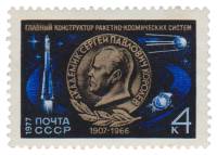1977-002 Марка СССР Памятная медаль  70 лет со дня рождения С.П. Королёва III O