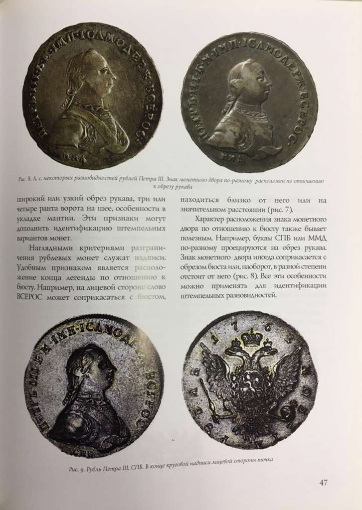 Каталог &quot;Монеты императора Петра III&quot; Ю. Петрунин Таллин 2010 Твёрдая обл. 222 с. С цветными иллюстр