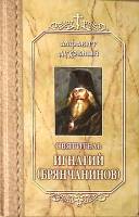 Книга Алфавит духовный 2017 Святитель Игнатий Брянчанинов Москва Твёрдая обл. 512 с. Без илл.