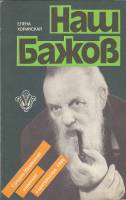Книга Наш Бажов 1989 Е. Хоринская Свердловск Мягкая обл. 112 с. С ч/б илл