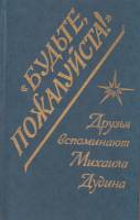 Книга Будьте,пожалуйста! 1995 Н. Банк,Г. Друян Санкт-Петербург Твёрдая обл. 205 с. Без иллюстраций