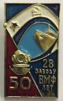 Значок Знак СССР "50 лет 28 заводу ВМФ" На булавке 