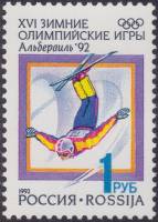 (1992-02) Марка Россия "Фристайл"   XVI Зимняя олимпиада Альбервиль 1992 III O