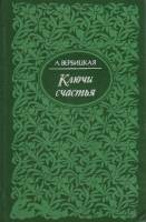 Книга Ключи счастья 1993 А. Вербицкая СПб Твёрдая обл. 511 с. Без илл.