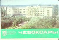 Набор открыток Чебоксары 1984 Некомплект 15 шт из 17 СССР   с. 