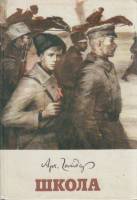 Книга Школа 1979 А. Гайдар Москва Твёрдая обл. 184 с. С цв илл
